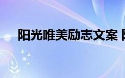 陽光唯美勵志文案 陽光文藝勵志的句子