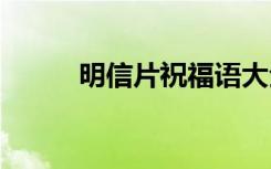 明信片祝福語大全 明信片祝福語