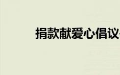 捐款獻(xiàn)愛心倡議書 獻(xiàn)愛心倡議書