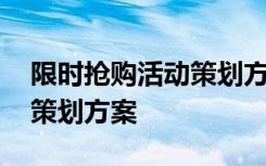 限時搶購活動策劃方案怎么寫 限時搶購活動策劃方案