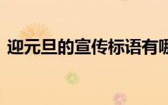 迎元旦的宣傳標語有哪些 迎元旦的宣傳標語