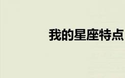 我的星座特點 我的星座作文