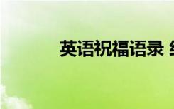 英語祝福語錄 經(jīng)典英語祝福語