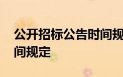 公開招標公告時間規(guī)定最新 公開招標公告時間規(guī)定
