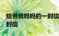 給爸爸媽媽的一封信50字 給爸爸、媽媽的一封信