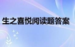 生之喜悅閱讀題答案 《生之喜悅》 閱讀答案