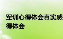 軍訓(xùn)心得體會真實感悟 軍訓(xùn)心得感想-軍訓(xùn)心得體會