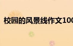 校園的風(fēng)景線作文100字 校園的風(fēng)景線作文