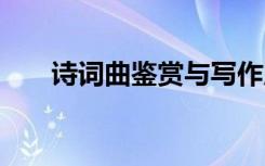 詩詞曲鑒賞與寫作龐存周 詩詞曲鑒賞