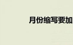 月份縮寫要加點(diǎn)嗎 月份縮寫