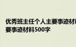 優(yōu)秀班主任個人主要事跡材料500字左右 優(yōu)秀班主任個人主要事跡材料500字