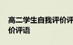 高二學(xué)生自我評(píng)價(jià)評(píng)語大全 高二學(xué)生自我評(píng)價(jià)評(píng)語
