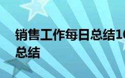 銷售工作每日總結(jié)100字 最新銷售每日工作總結(jié)
