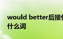 would better后接什么 would better后加什么詞