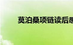 莫泊桑項(xiàng)鏈讀后感 《項(xiàng)鏈》讀后感
