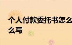 個人付款委托書怎么寫的 個人付款委托書怎么寫