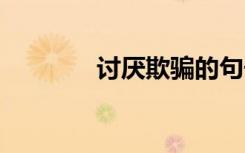 討厭欺騙的句子 欺騙的句子