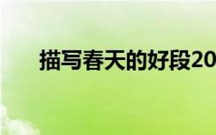 描寫春天的好段20字 描寫春天的好段