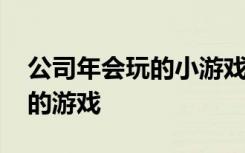 公司年會(huì)玩的小游戲 六個(gè)適合公司年會(huì)上玩的游戲