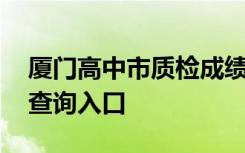 廈門高中市質(zhì)檢成績(jī) 廈門高中期末考試成績(jī)查詢?nèi)肟? class=