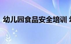 幼兒園食品安全培訓 幼兒食品安全教育教案