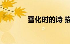 雪化時(shí)的詩 描寫化雪的詩句