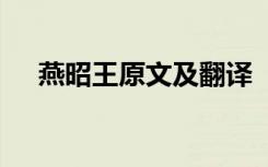燕昭王原文及翻譯 《燕昭王》原文賞析
