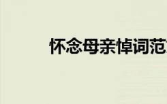 懷念母親悼詞范文 懷念母親悼詞