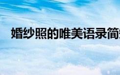 婚紗照的唯美語錄簡短 婚紗照的唯美語錄