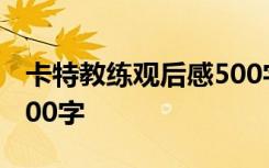 卡特教練觀后感500字大學 卡特教練觀后感500字