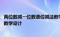 兩位數(shù)減一位數(shù)退位減法教學(xué)目標(biāo) 兩位數(shù)減一位數(shù)退位減法教學(xué)設(shè)計