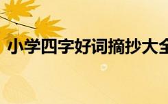 小學四字好詞摘抄大全集 小學四字好詞摘抄