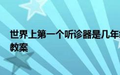 世界上第一個聽診器是幾年級課文 《世界上第一個聽診器》教案