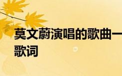 莫文蔚演唱的歌曲一生所愛 一生所愛莫文蔚歌詞