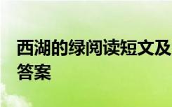 西湖的綠閱讀短文及答案 《西湖的綠》 閱讀答案