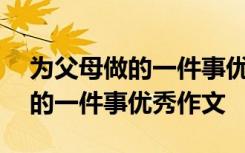 為父母做的一件事優(yōu)秀作文600字 為父母做的一件事優(yōu)秀作文