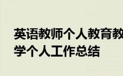 英語教師個人教育教學工作總結 英語教師教學個人工作總結