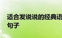 適合發(fā)說說的經(jīng)典語錄 適合發(fā)表說說的經(jīng)典句子