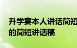 升學(xué)宴本人講話簡短精致 升學(xué)宴上學(xué)生本人的簡短講話稿