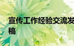 宣傳工作經(jīng)驗交流發(fā)言稿 學(xué)習(xí)經(jīng)驗交流發(fā)言稿