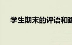 學生期末的評語和建議 學生期末的評語