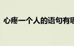 心疼一個(gè)人的語(yǔ)句有哪些 心疼一個(gè)人的語(yǔ)句