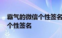 霸氣的微信個(gè)性簽名簡(jiǎn)短有深意 霸氣的微信個(gè)性簽名