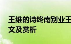 王維的詩終南別業(yè)王維的詩 王維終南別業(yè)原文及賞析