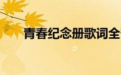 青春紀(jì)念冊(cè)歌詞全部 青春紀(jì)念冊(cè)歌詞