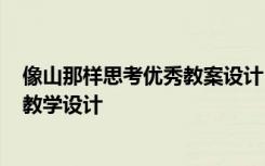 像山那樣思考優(yōu)秀教案設(shè)計 《像山那樣思考》教案13 教案教學(xué)設(shè)計