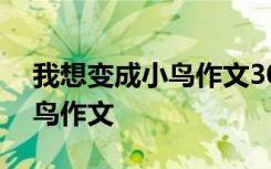 我想變成小鳥作文300字三年級 我想變成小鳥作文