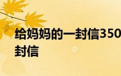 給媽媽的一封信350字四年級 ：給媽媽的一封信