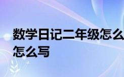 數(shù)學(xué)日記二年級(jí)怎么寫50字 數(shù)學(xué)日記二年級(jí)怎么寫