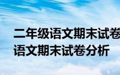 二年級語文期末試卷分析及存在問題 二年級語文期末試卷分析